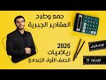 جمع وطرح المقادير الجبرية الصف الأول الإعدادي 2026 الحصة 9 الترم 1