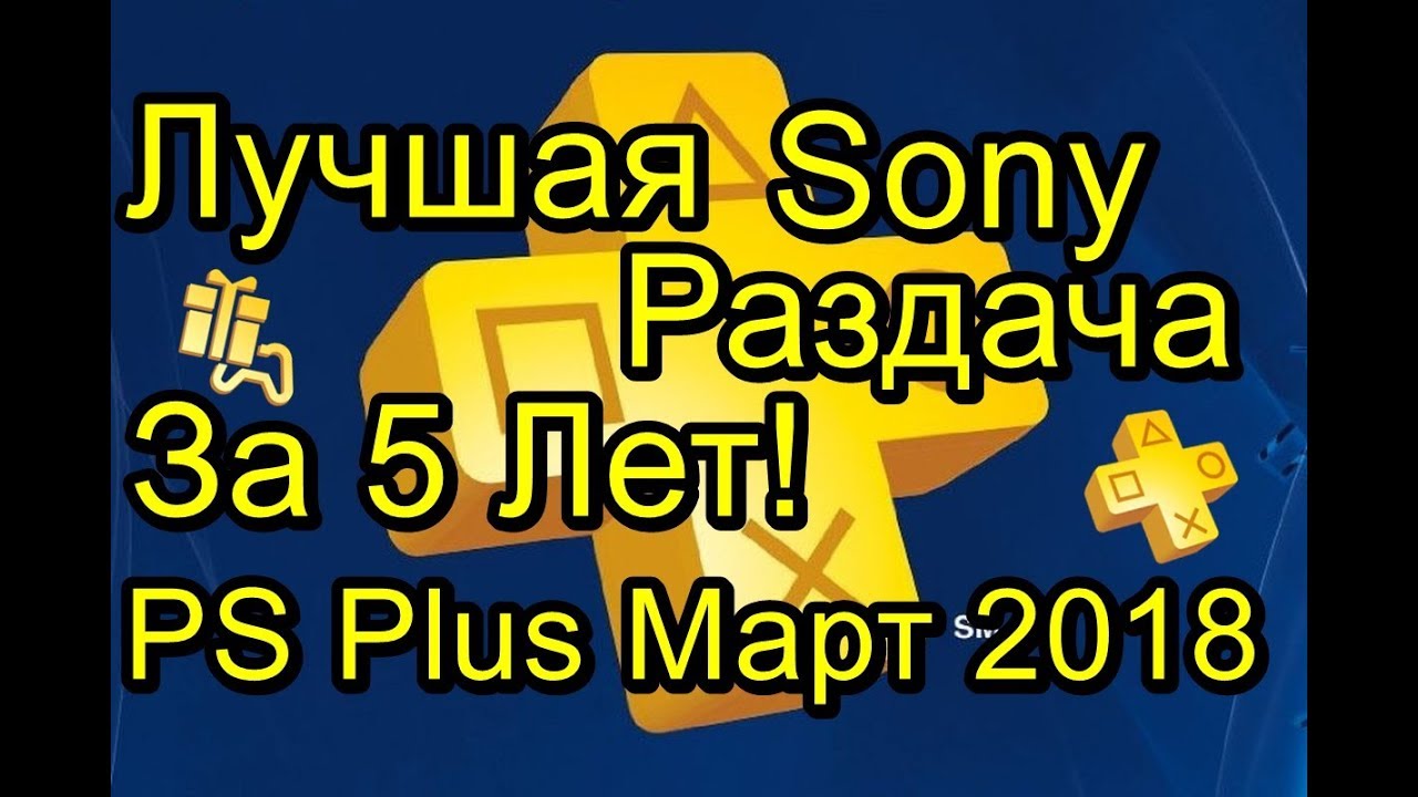 Лучшая Раздача Sony за 5 лет PS Plus Март 2018
