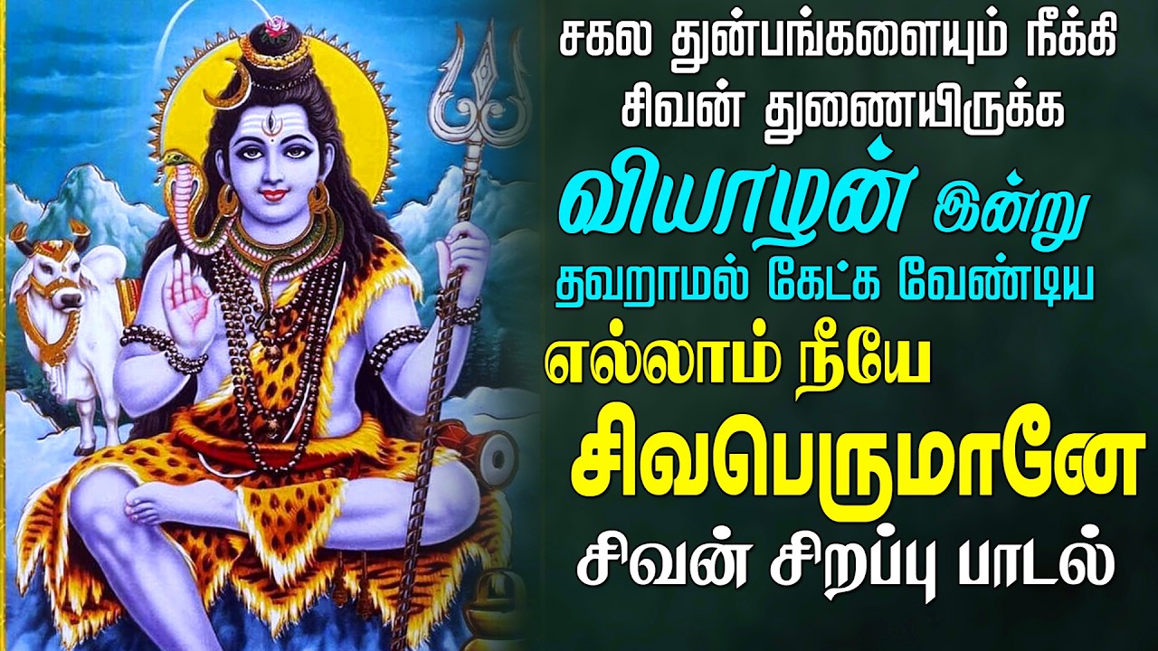 வியாழன் இன்று ஒலிக்க வேண்டிய எல்லாம் நீயே சிவபெருமானே சிவன் பாடல் | Easwaraa