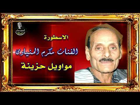 الفنان مكرم المنياوى موال الطبيب