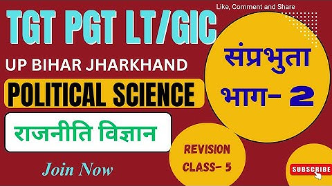 POLITICAL SCIENCE/TGT/PGT/LT/GIC/संप्रभुता/सॉवरेन्टी/भाग 2 /Revision Class -05