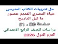 حل تدريبات الكتاب المدرسي حياة المصري القديم عصور ما قبل التاريخ صفحة 50 52 دراسات الصف الخامس ا 