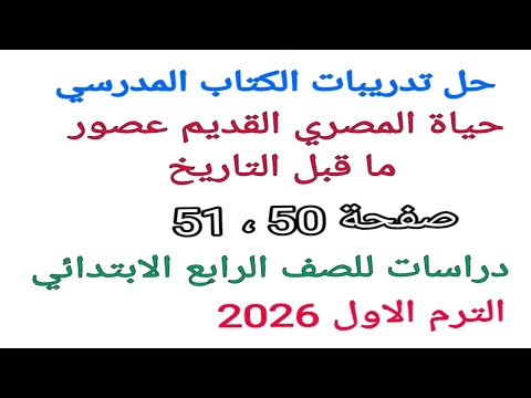 حل تدريبات الكتاب المدرسي حياة المصري القديم عصور ما قبل التاريخ صفحة 50 52 دراسات الصف الخامس ا 