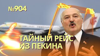 Китай Тайно Отправил Военный Груз В Минск | Ес Согласился Передать Украине Прибыль От Активов России