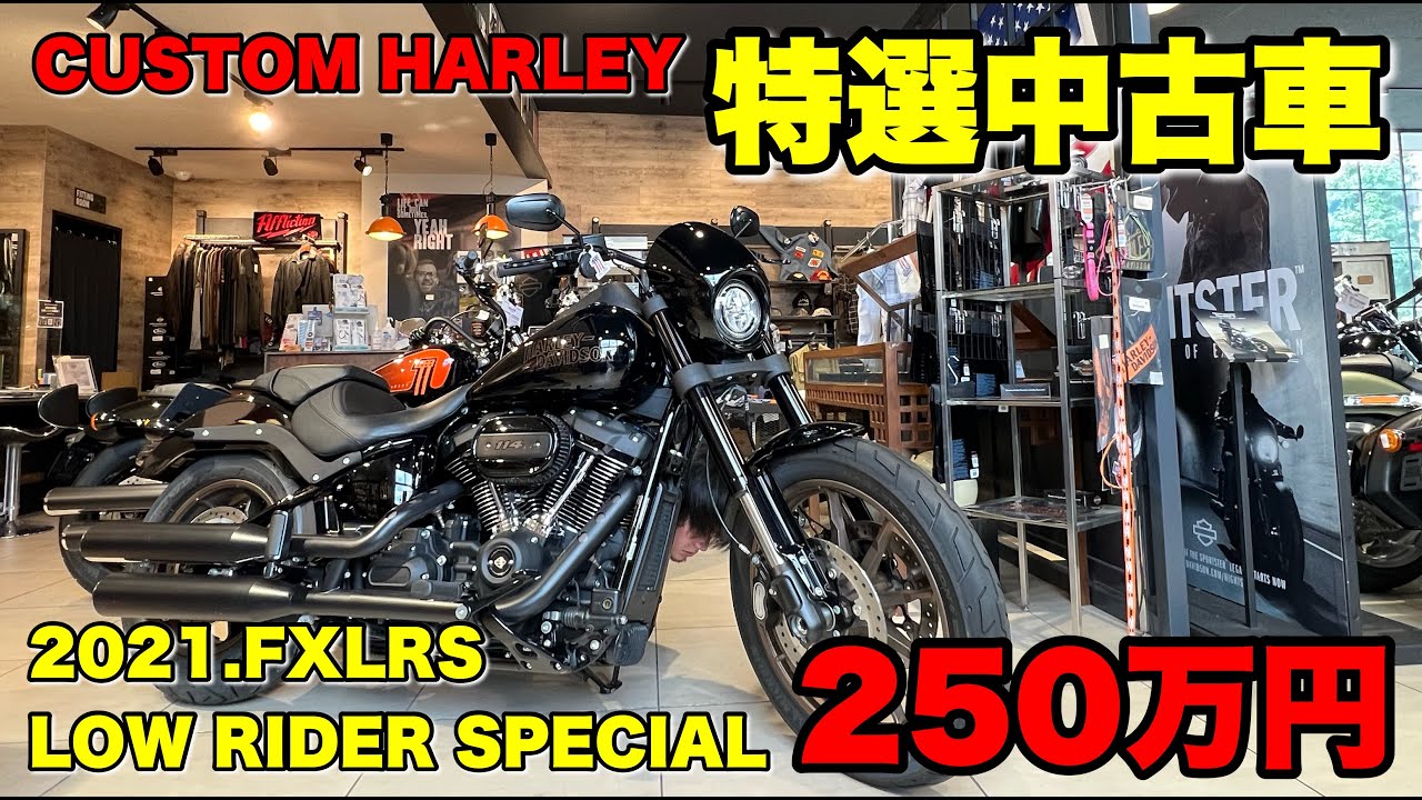 特選中古車】～2021年式FXLRS(ローライダーS)～のご紹介☆ - YouTube