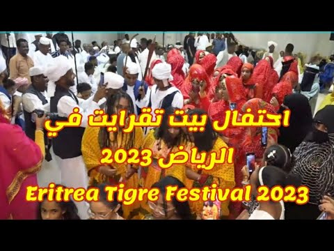 احتفال بيت تقرايت في الرياض الحلقة الأخيرة 2023         