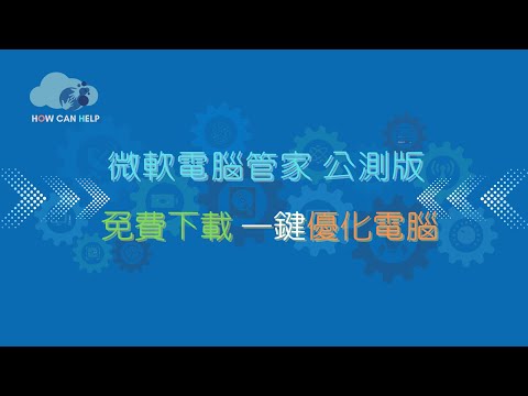 微軟電腦管家 公測版 搶鮮免費下載 一鍵優化你的電腦 [請開字幕]