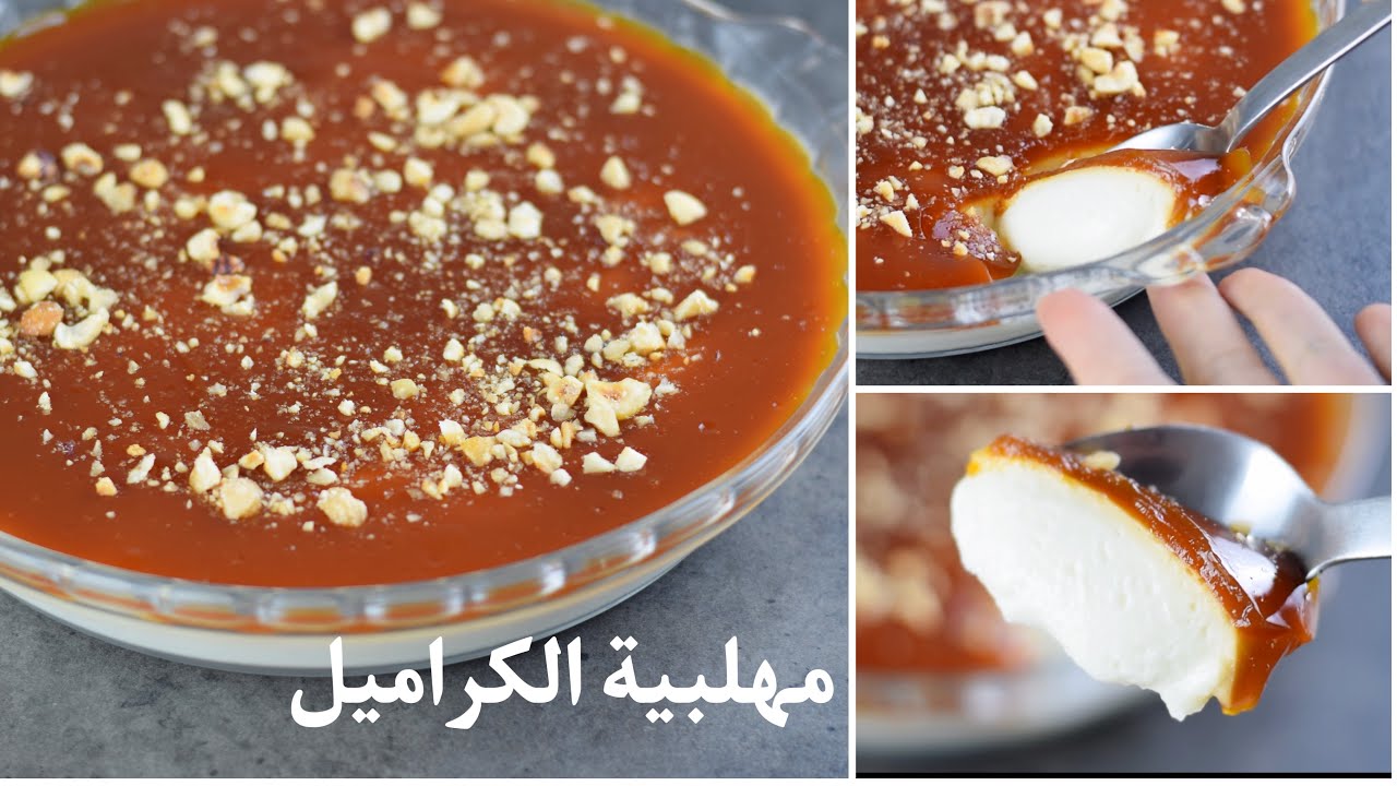 مهلبية الكراميل على الطريقة التركية - حلو سهل سريع بمكونات بسيطة!