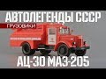 АЦ-30 (МАЗ-205) | Автолегенды СССР Грузовики №28 | Обзор масштабной модели 1:43