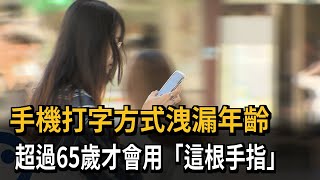 手機打字方式洩漏年齡？ 超過65歲才會用「這根手指」－民視新聞