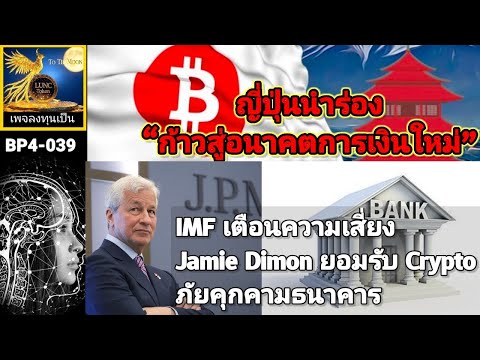 เพื่อนเล่าข่าวBPY4-039 #LUNC ญี่ปุ่นนำร่องก้าวสู่ อนาคตการเงินใหม่ IMF& เจมี่ เตือนภัยคุกคามธนาคาร