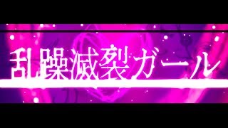 乱躁滅裂ガール 歌ってみた【もちゅ】