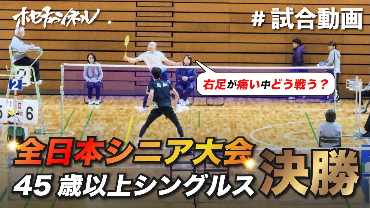 Финал Всеяпонского турнира по бадминтону среди взрослых 45+ в одиночном разряде