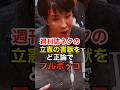 高市早苗が立憲の森ゆうこの文春ネタをど正論で完全論破 #高市総理 #自民党 #小泉進次郎 #立憲民主党 #文春砲 #shorts