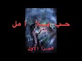 حب بلا أمل الجزأ الأول 