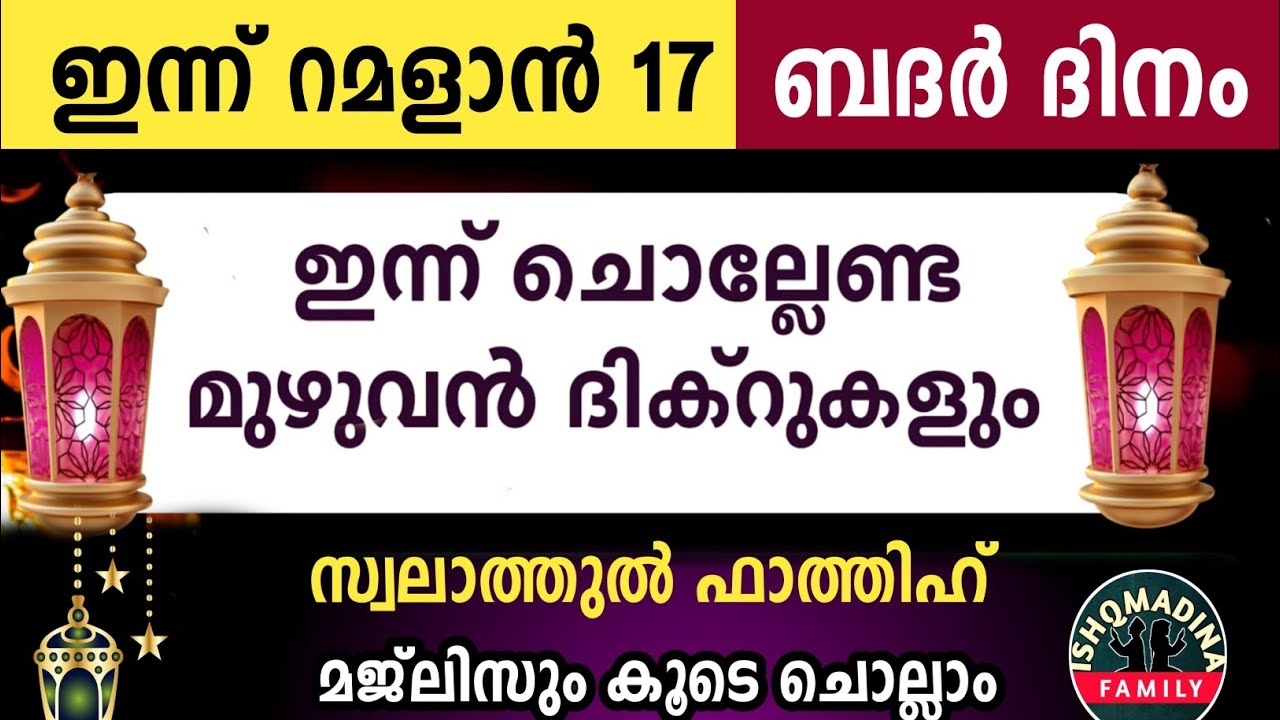 ഇന്ന് റമളാൻ 17 ശനി ഇന്ന് ചൊല്ലേണ്ട മുഴുവൻ ദിക്റുകളും കൂടെ ചൊല്ലാംRamalan dikr majlis2026 saturday