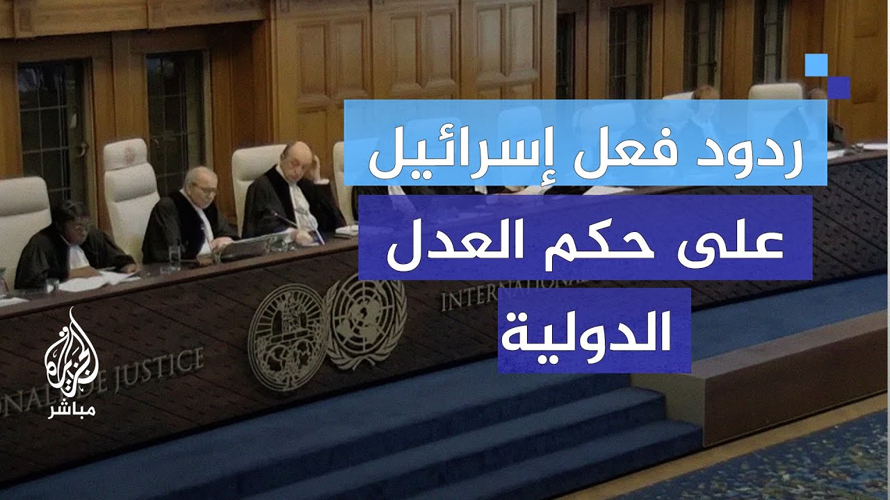 بعد قرار العدل الدولية.. الوفد الفلسطيني يصف رأي العدل الدولية بالتاريخي