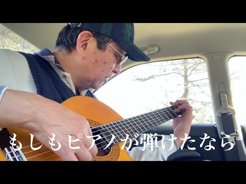 #もしもピアノが弾けたなら　#西田敏行　#昭和歌謡ギター弾き語り ギター弾き語り　byゴウ