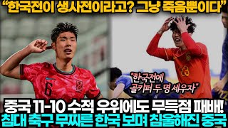 [중국반응] "침대축구 업보다" U23 아시안컵 UAE 격파한 한국보며 한국 만날 생각에 망연자실한 중국