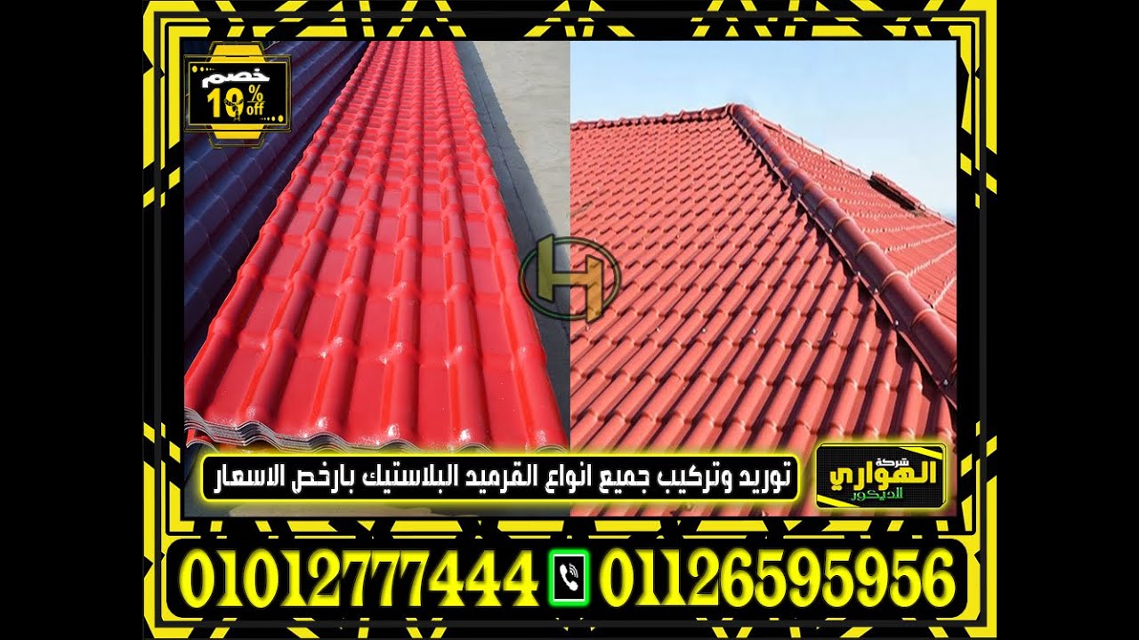 اماكن بيع الواح pvc فى الاسكندريه | Pvc roof tiles Korean - YouTube
