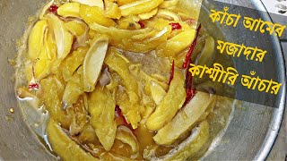 কাঁচা আমের কাশ্মীরি আচার | Aamer Kashmiri Achar Bangladeshi Recipe | Green Mango Pickle | Bangla |BD