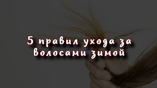 Красивые, шелковистые и здоровые 5 правил ухода за волосами зимой