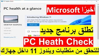 أخيراً تطبيق PC Health Check للتحقق من متطلبات ويندوز windows 11 داخل جهازك