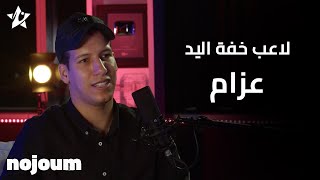 فويس نوت | الحلقة الكاملة مع الاعلامي محمد سعيد و لاعب  خفة اليد عزام