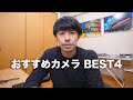 本当に使えるカメラ4機種のご紹介【これだけでカメラはもういいかも。。】
