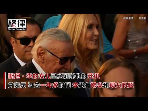 美漫超级英雄之父斯坦·李去世 享年95岁【突发美国】