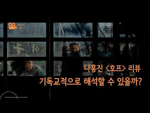 Reseña de «Esperanza» de Na Hong-jin | ¿Qué creerás cuando no puedas ver? El significado del Capítulo 11 de Hebreos en la película