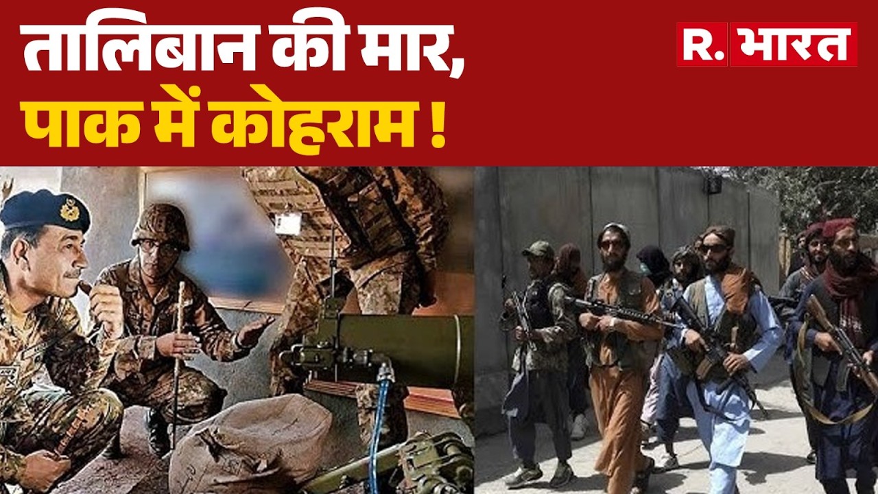 Pakistan Vs Afghanistan War:तालिबान की मार, पाक में कोहराम !| Taliban | Breaking | R Bharat