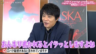 ASKA、「口パク」疑惑にまさかのノリノリ返答も…「あんまり書かれるとイラっとする」  ASKA premium concert tour higher ground アンコール公演 2022