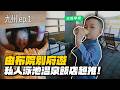 【日本九州】 帶逛由布院！別府私人泳池溫泉飯店！feat.樂天旅遊