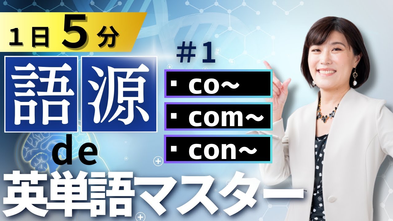【英単語 覚え方】語源de英単語マスター#1_co-, com-, con-（ともに、完全に）＜語源で覚える英単語＞