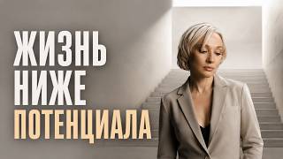 Почему люди живут ниже своего потенциала| Как начать жить настоящей  жизнью