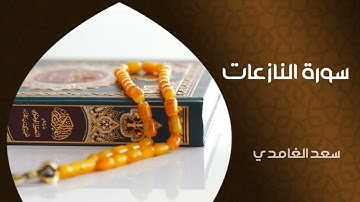 الشيخ سعد الغامدي ـ سورة النازعات (النسخة الأصلية)