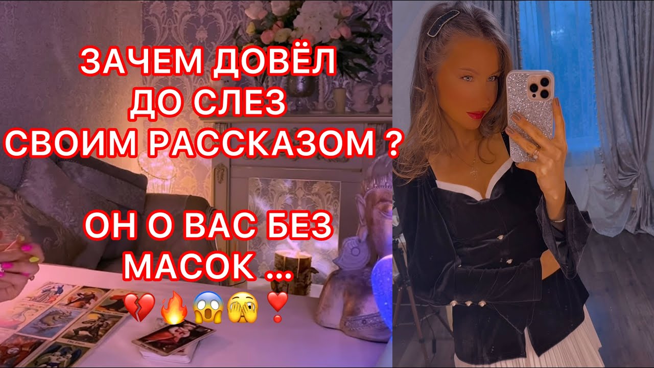 🛸ЗАЧЕМ ДОВЁЛ ДО СЛЁЗ СВОИМ РАССКАЗОМ ? ОН О ВАС БЕЗ МАСОК ...