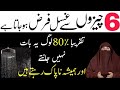 Aurat pe ghusl kab wajib hota hai   6 chizen jin sy gusal wajib ho jata hai    by dr farhat hashmi