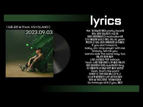 ZENE THE ZILLA - 요즘 같은 날 (Feat. ASH ISLAND) 가사(lyrics)