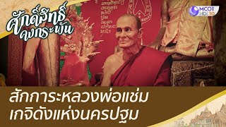 สักการะหลวงพ่อแช่ม เกจิดังแห่งนครปฐม | ศักดิ์สิทธิ์คงกระพัน (17 ก.ย. 65)