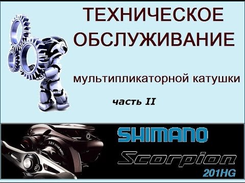 Shimano Scorpion 201 HG vol. 2 - YouTube