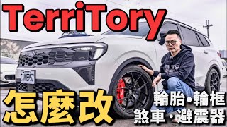 Territory怎麼改？Territory底盤痛點升級！無業配Territory改裝車試駕！