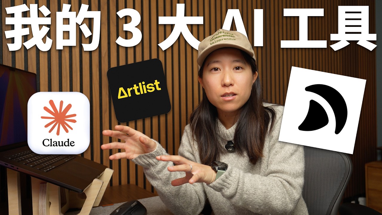 我每天都在用的 3 個 AI 工具｜一人公司的真實工作流全公開 縮圖