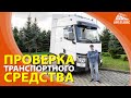 Проверка транспортного средства перед выездом