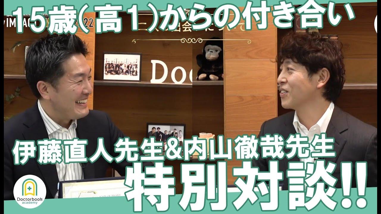1 二人の出会い｜伊藤直人先生&内山徹哉先生 特別対談｜Doctorbook academyインパクトアワード2022 YouTube