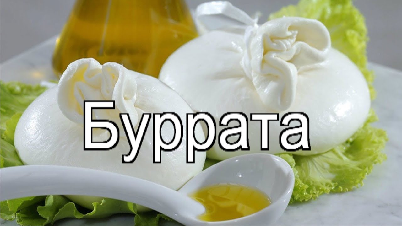 Итальянский Сыр Буратто Фото