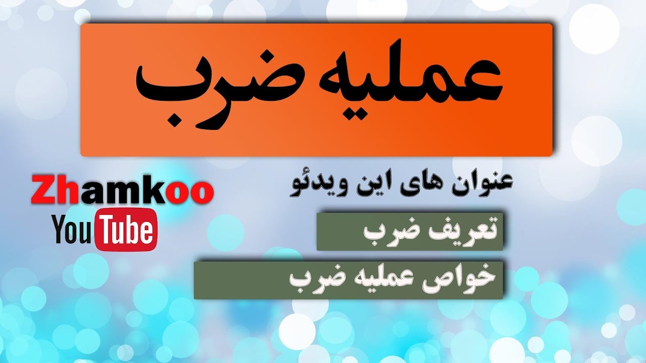 05 - عملیه ضرب اعداد و خواص عملیه ضرب
