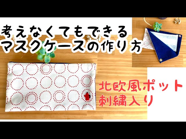 考えなくてもできる簡単マスクケース 北欧風刺繍入り majam35 型紙なし