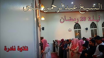 بخشوع وتدبر تلاوة ابكت القلوب من اليالي الرمضانية للقارئ عبد الرحمن ناجي ليلة 26 #عبدالرحمن_ناجي 